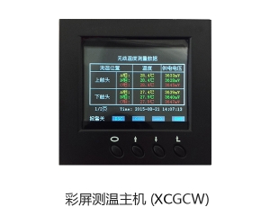 XCCW無(wú)線(xiàn)測(cè)溫裝置